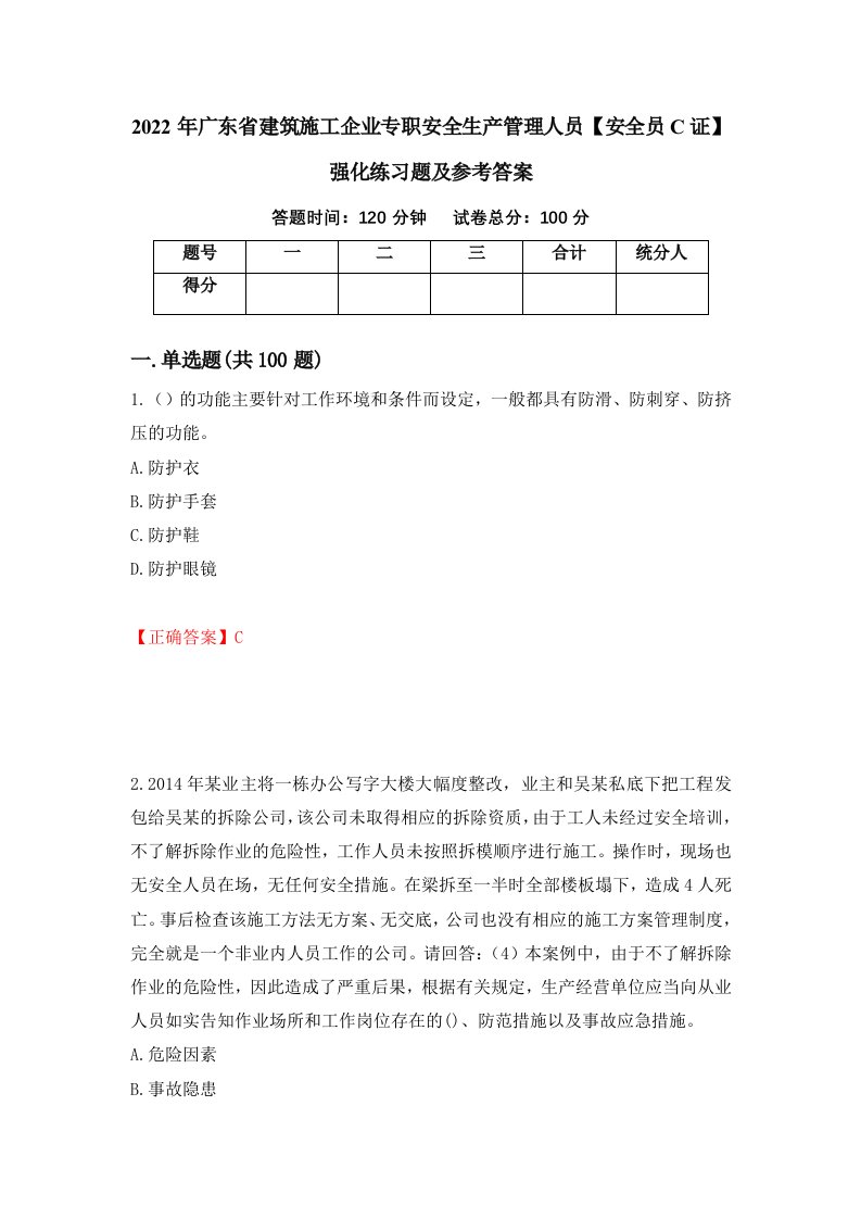 2022年广东省建筑施工企业专职安全生产管理人员安全员C证强化练习题及参考答案第96套