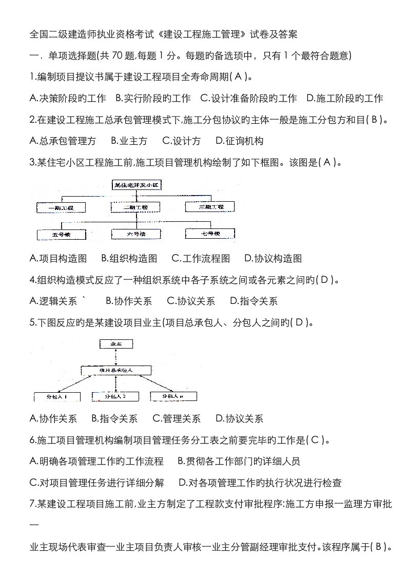 2023年全国二级建造师执业资格考试建设工程施工管理试卷及答案