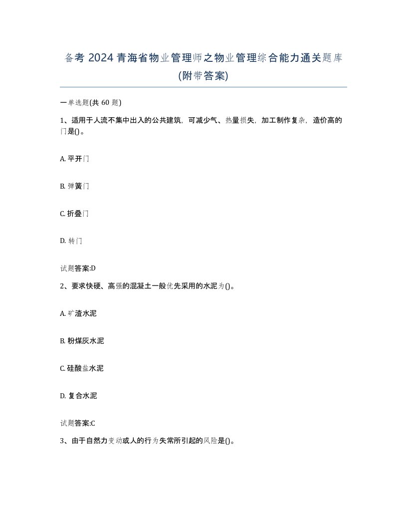 备考2024青海省物业管理师之物业管理综合能力通关题库附带答案