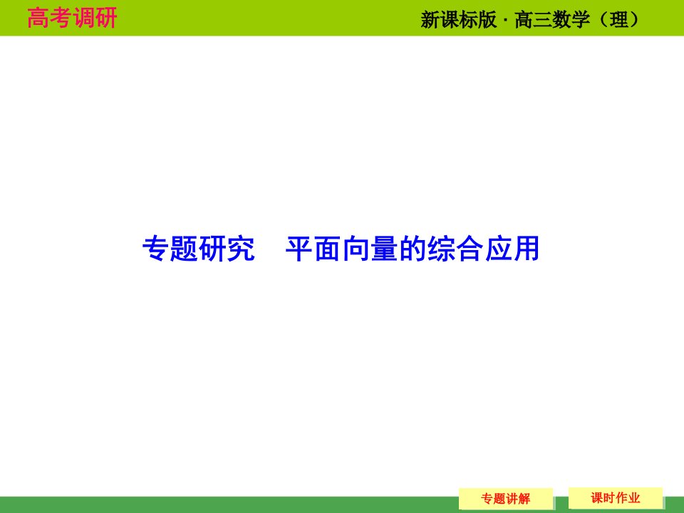 高考数学专题研究平面向量的综合应用课件