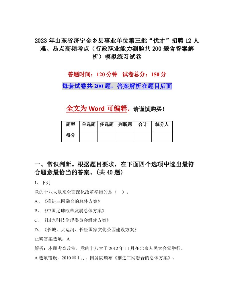 2023年山东省济宁金乡县事业单位第三批优才招聘12人难易点高频考点行政职业能力测验共200题含答案解析模拟练习试卷