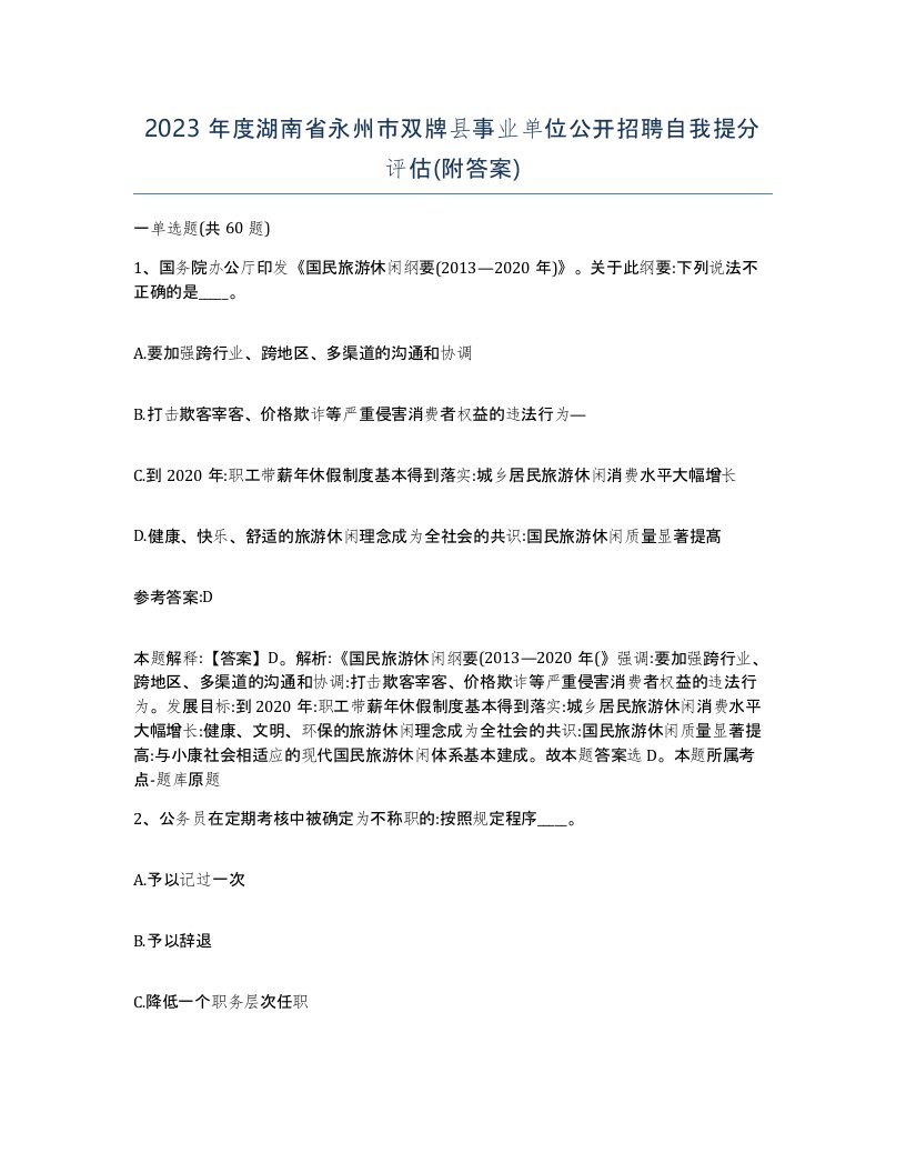 2023年度湖南省永州市双牌县事业单位公开招聘自我提分评估附答案