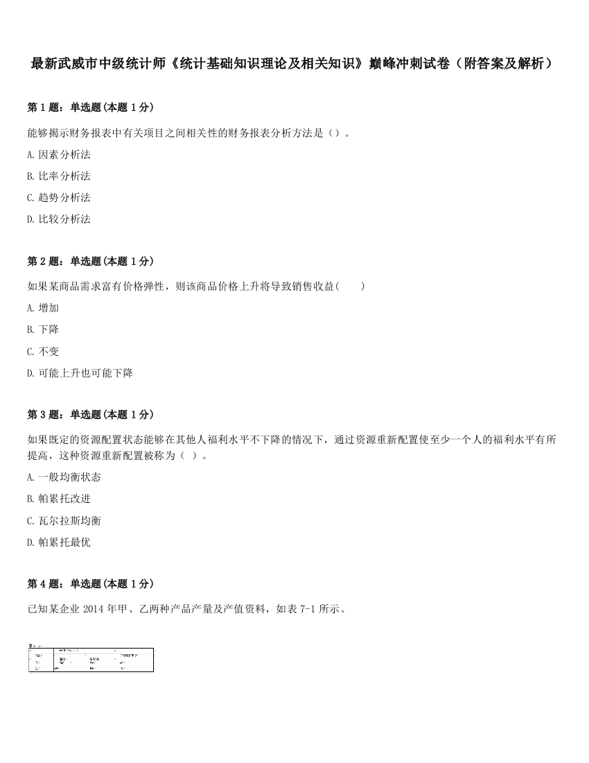 最新武威市中级统计师《统计基础知识理论及相关知识》巅峰冲刺试卷（附答案及解析）