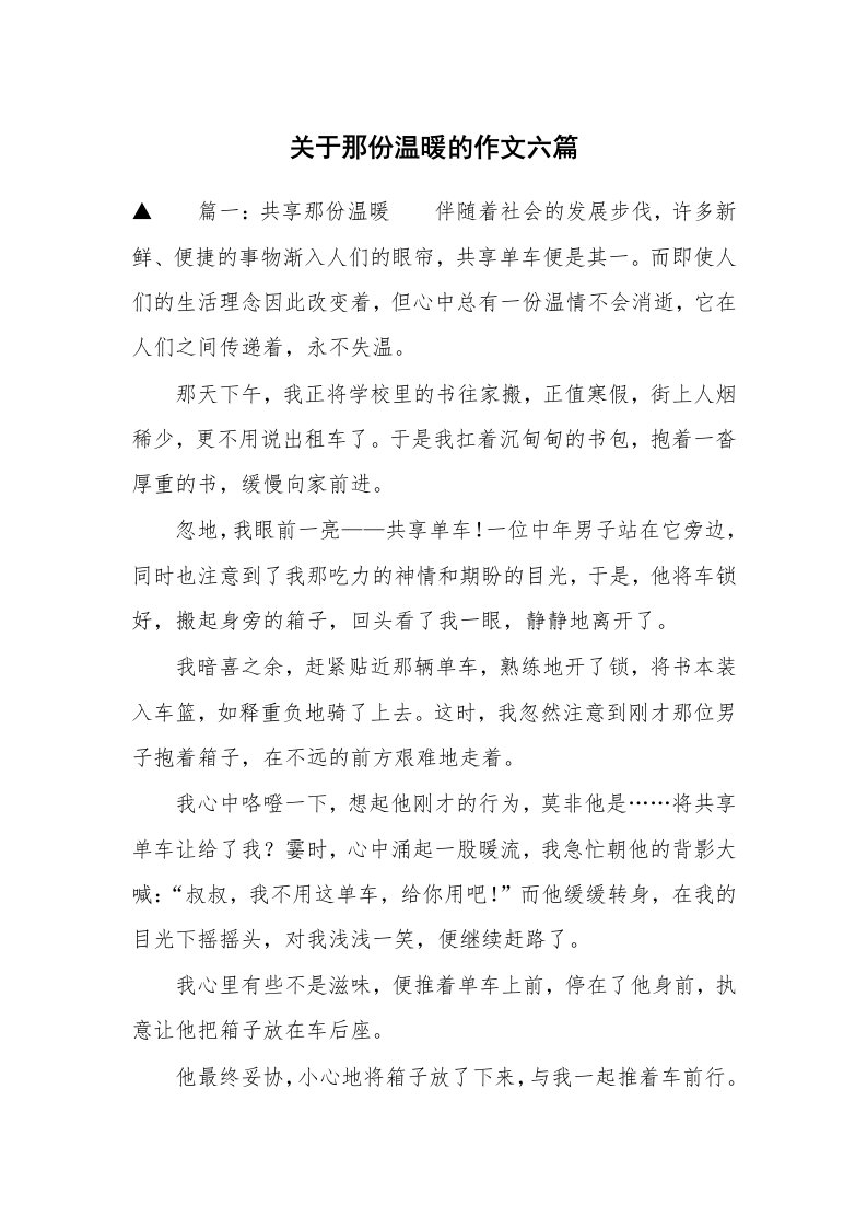 关于那份温暖的作文六篇