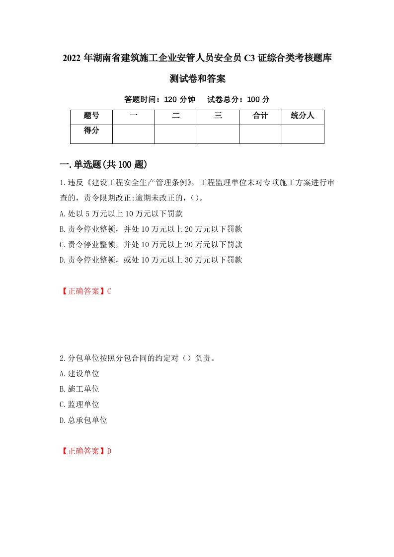 2022年湖南省建筑施工企业安管人员安全员C3证综合类考核题库测试卷和答案第6次