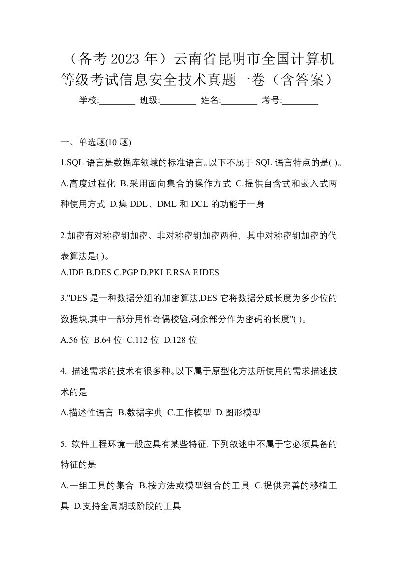 备考2023年云南省昆明市全国计算机等级考试信息安全技术真题一卷含答案