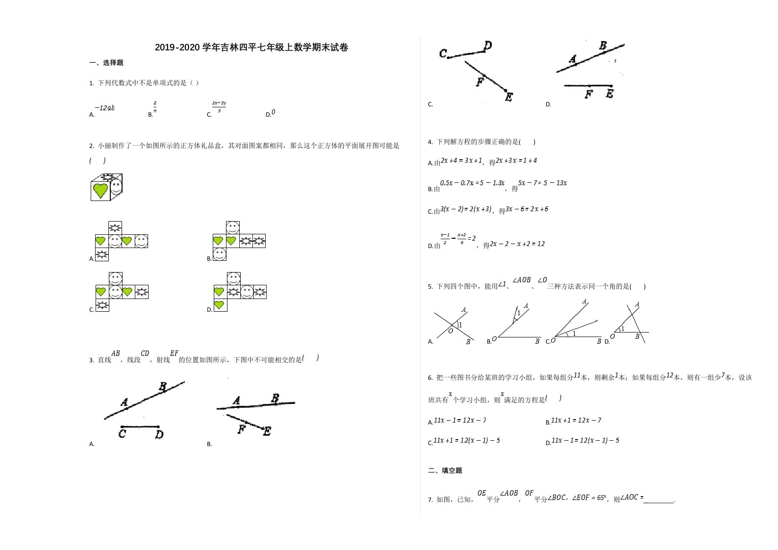 吉林四平市2019-2020学年七年级数学上册期末试卷及答案