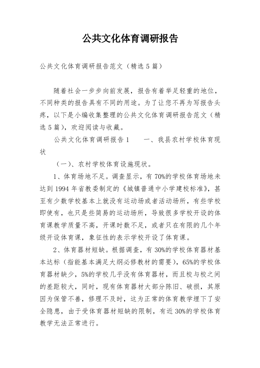 公共文化体育调研报告_1