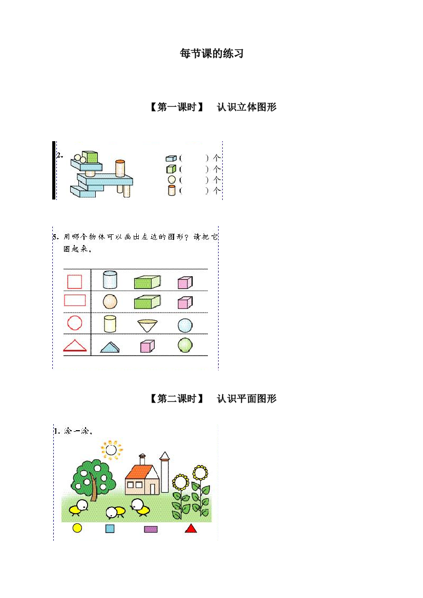 人教版一年级数学上册《认识图形(一)》同步练习题