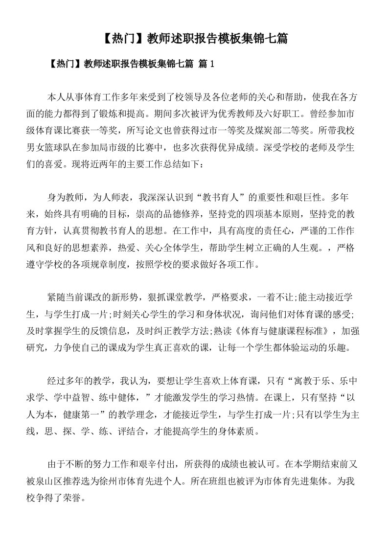 【热门】教师述职报告模板集锦七篇