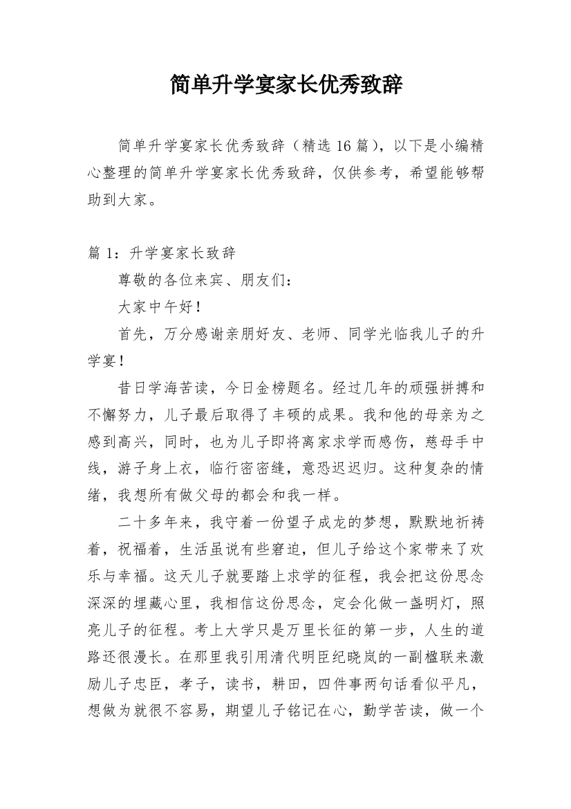 简单升学宴家长优秀致辞