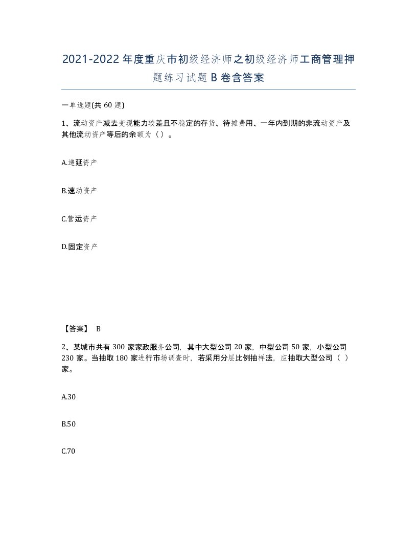 2021-2022年度重庆市初级经济师之初级经济师工商管理押题练习试题B卷含答案