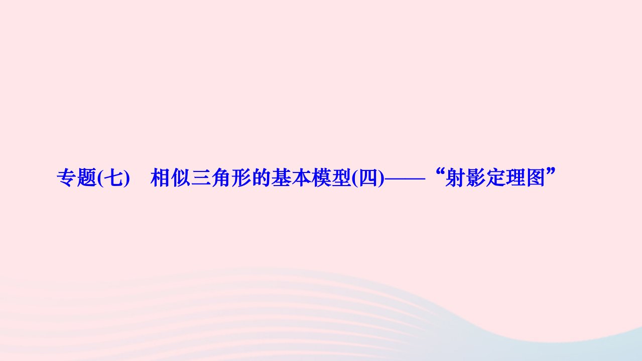 2024九年级数学下册第二十七章相似专题七相似三角形的基本模型四__“射影定理图”作业课件新版新人教版