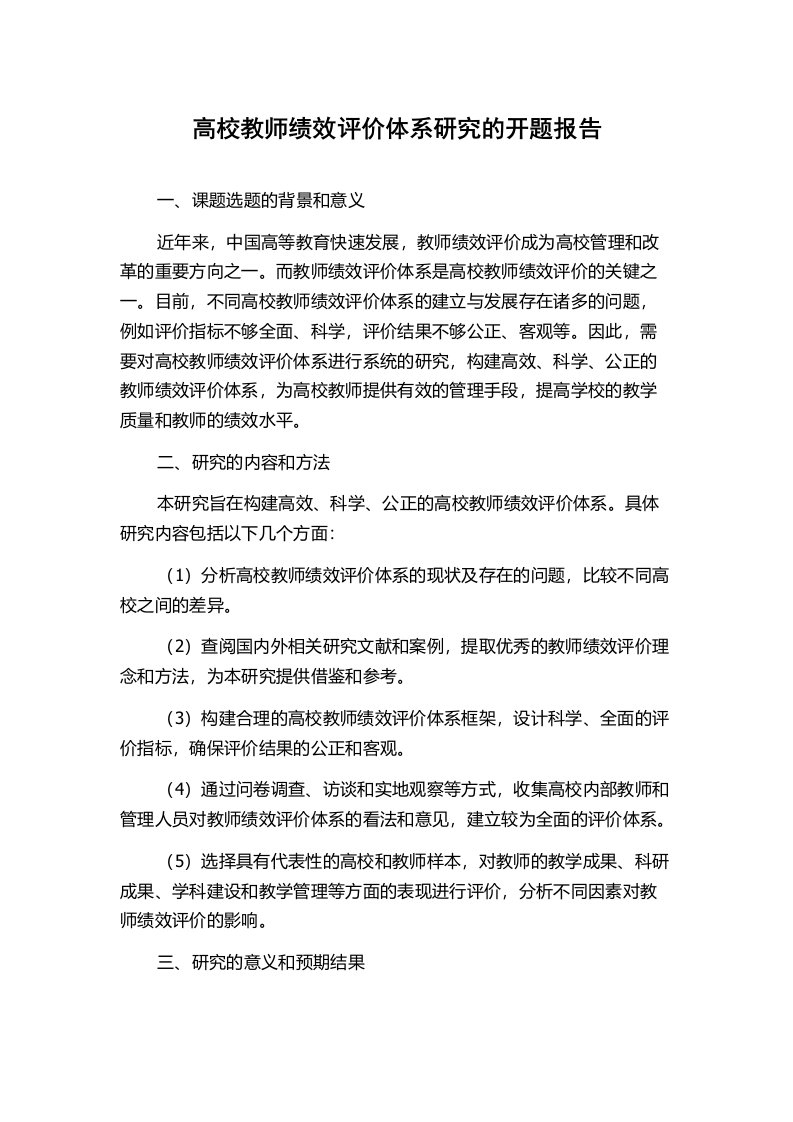 高校教师绩效评价体系研究的开题报告