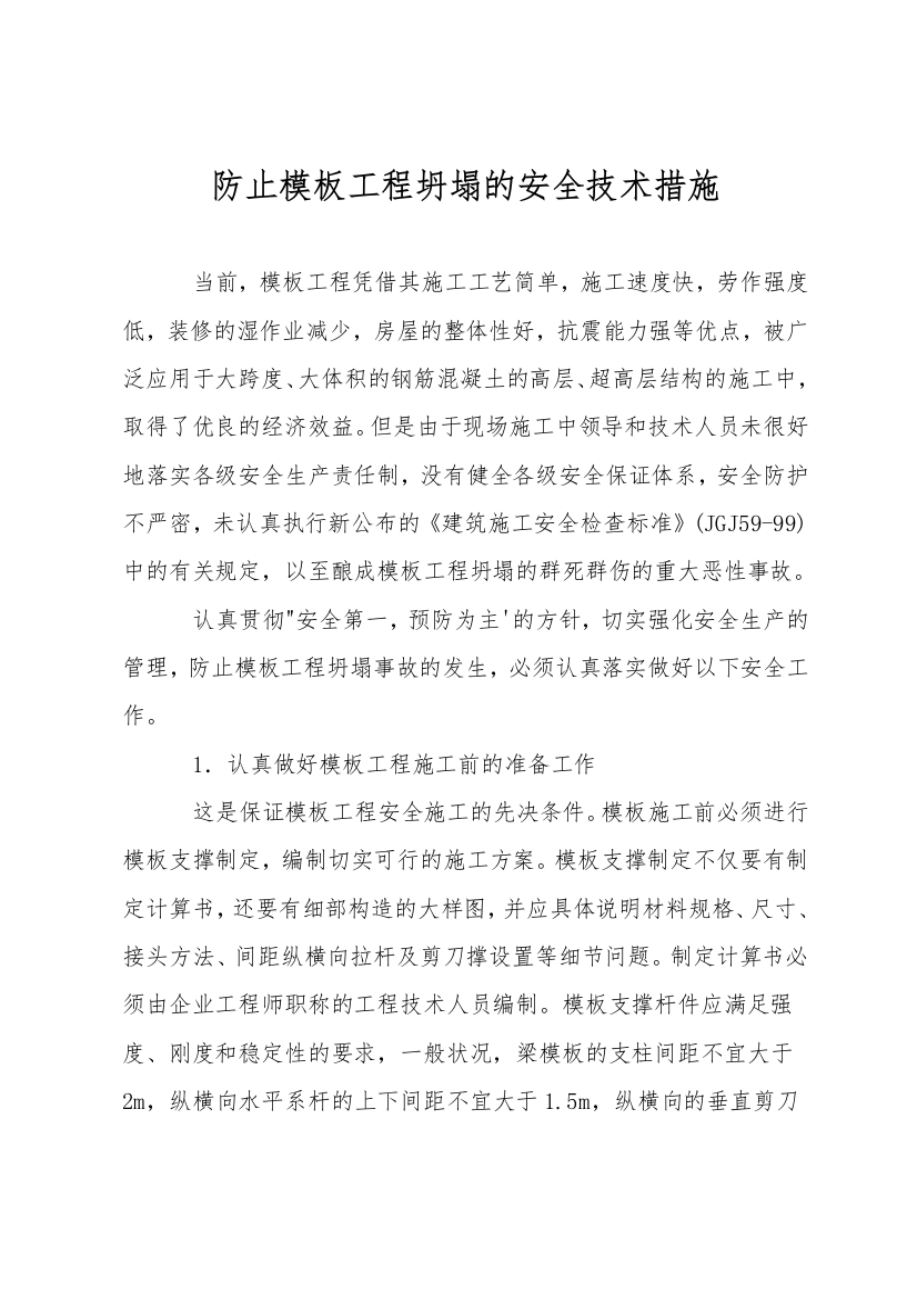 防止模板工程坍塌的安全技术措施