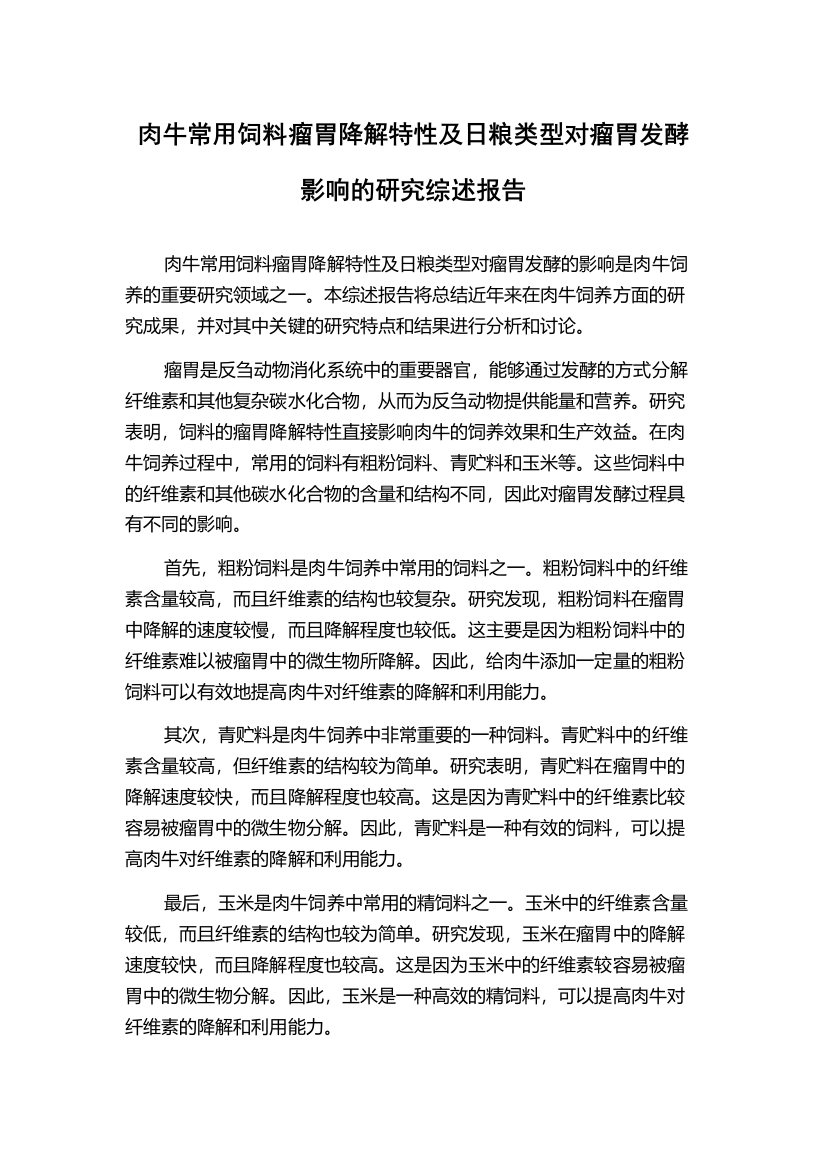 肉牛常用饲料瘤胃降解特性及日粮类型对瘤胃发酵影响的研究综述报告