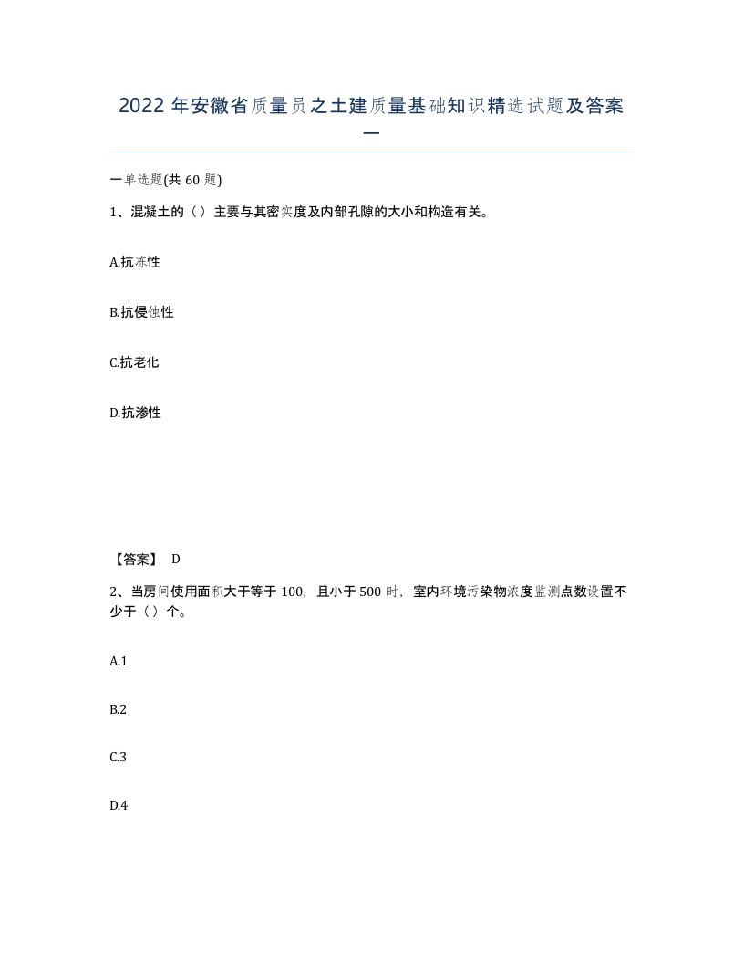 2022年安徽省质量员之土建质量基础知识试题及答案一