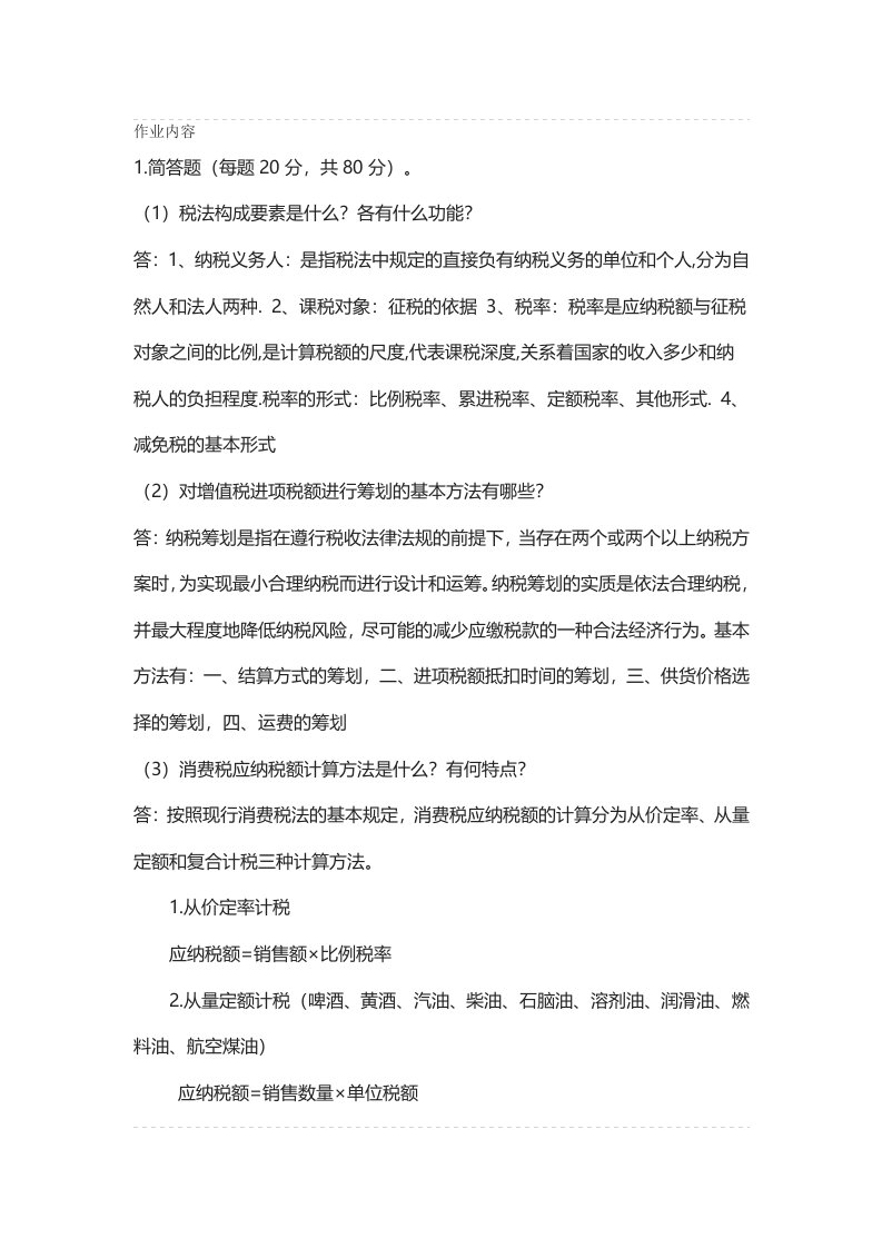 郑州大学现代远程教育《税收筹划》课程考核要求答案