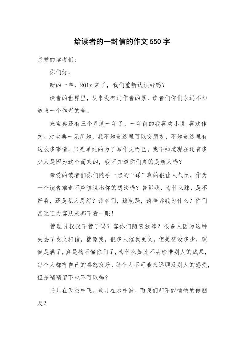 给读者的一封信的作文550字