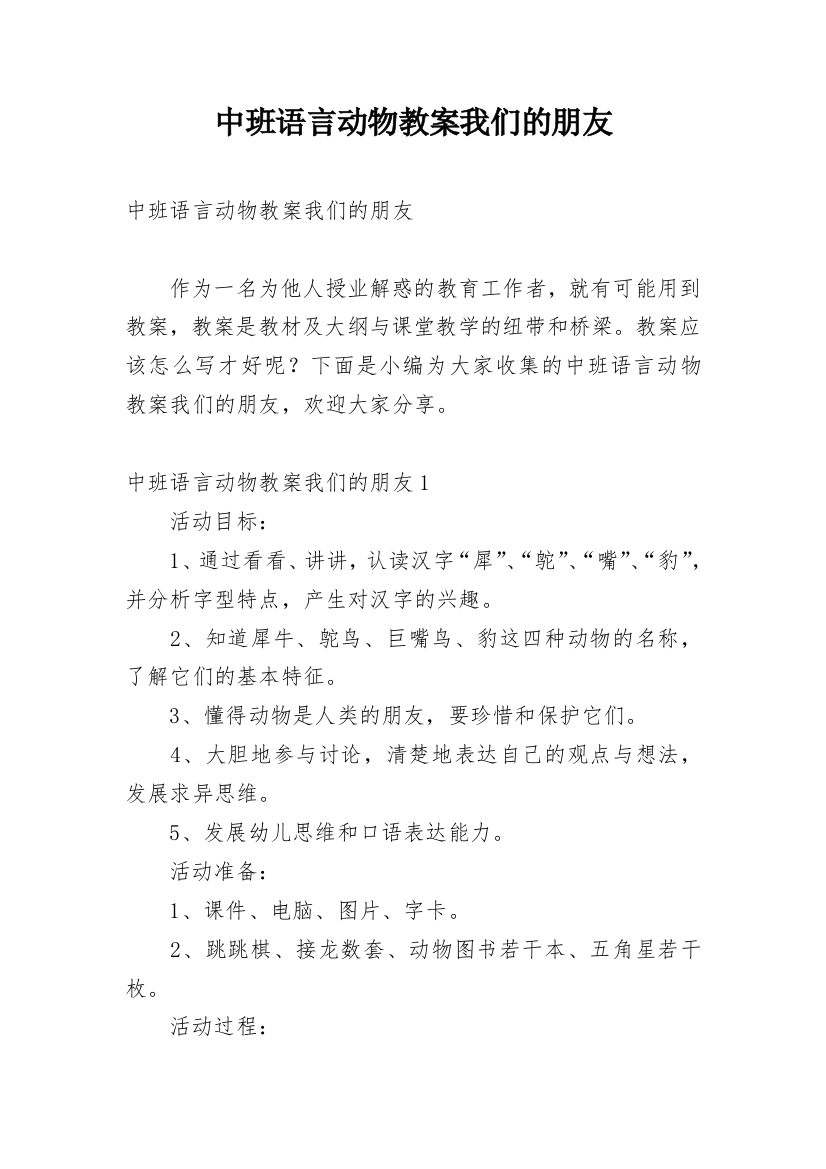 中班语言动物教案我们的朋友