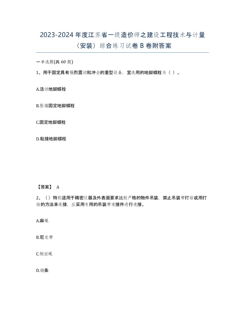 2023-2024年度江苏省一级造价师之建设工程技术与计量安装综合练习试卷B卷附答案