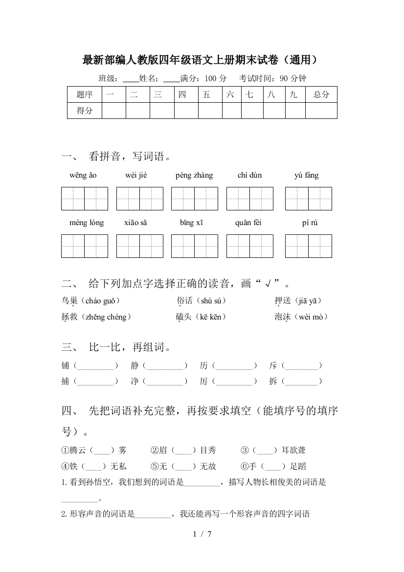 最新部编人教版四年级语文上册期末试卷(通用)