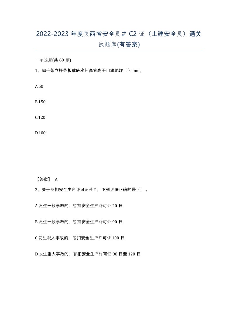 2022-2023年度陕西省安全员之C2证土建安全员通关试题库有答案