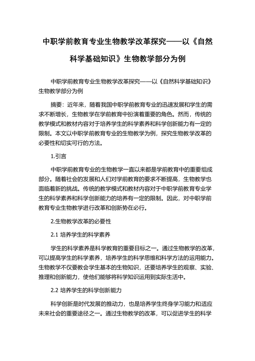 中职学前教育专业生物教学改革探究——以《自然科学基础知识》生物教学部分为例