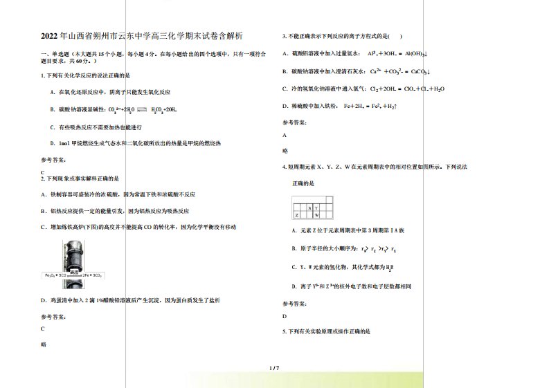 2022年山西省朔州市云东中学高三化学期末试卷含解析