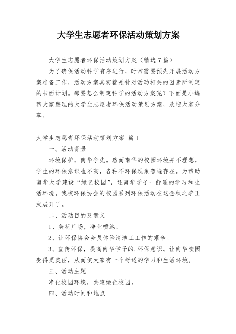 大学生志愿者环保活动策划方案