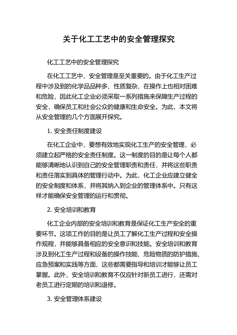 关于化工工艺中的安全管理探究