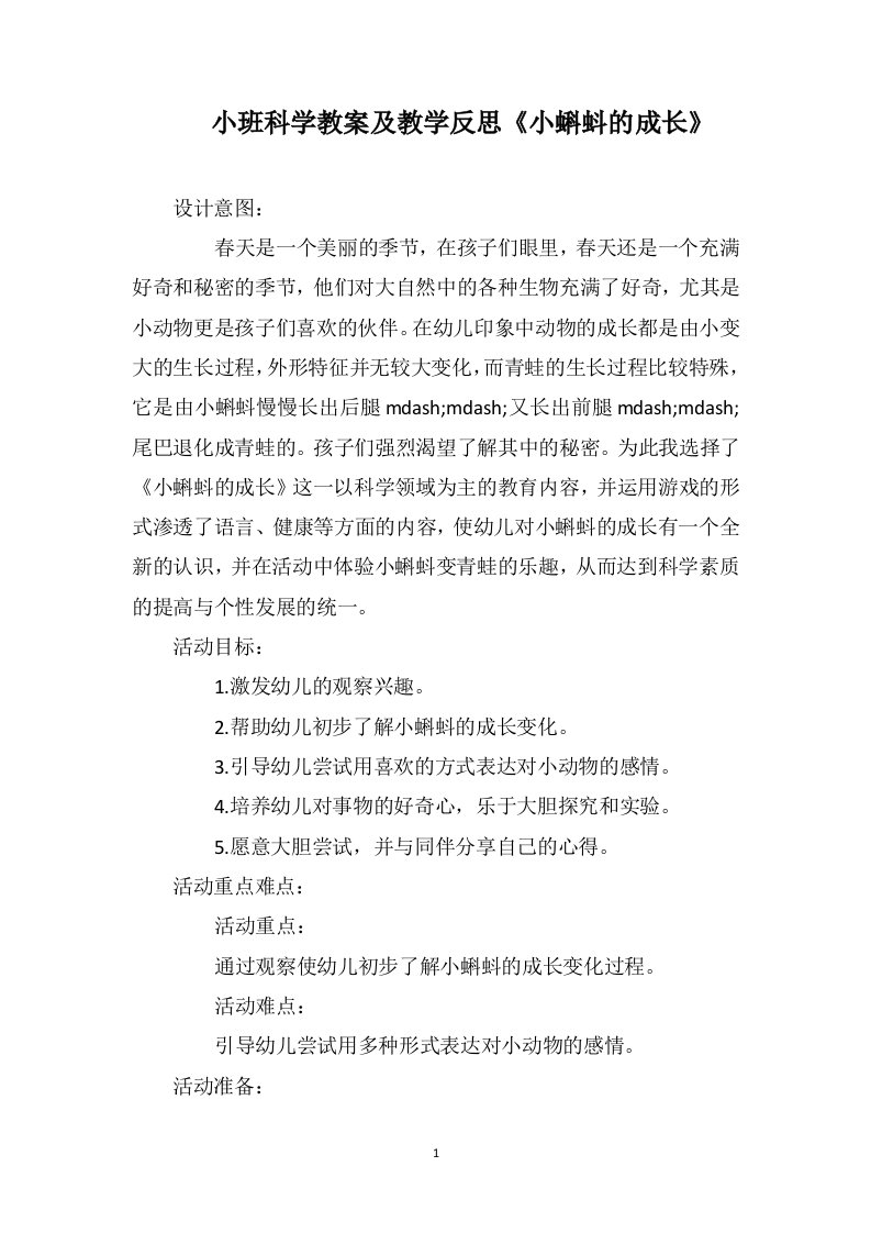 小班科学教案及教学反思《小蝌蚪的成长》