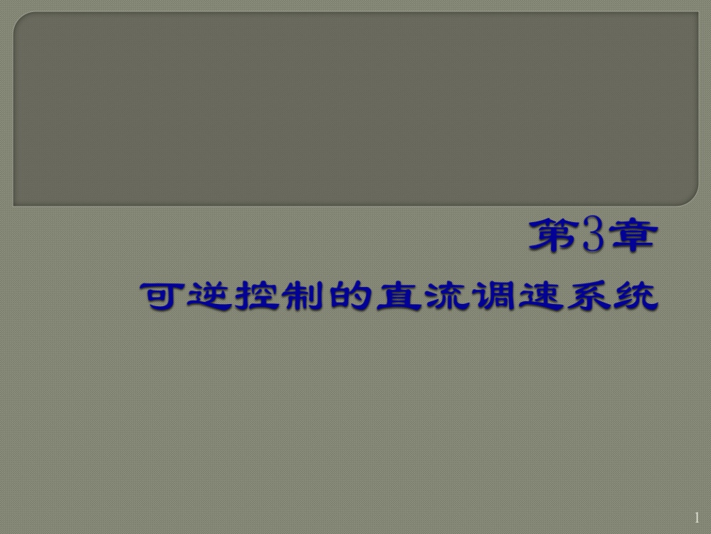 运动控制可逆弱磁控制的直流调速系统ppt课件