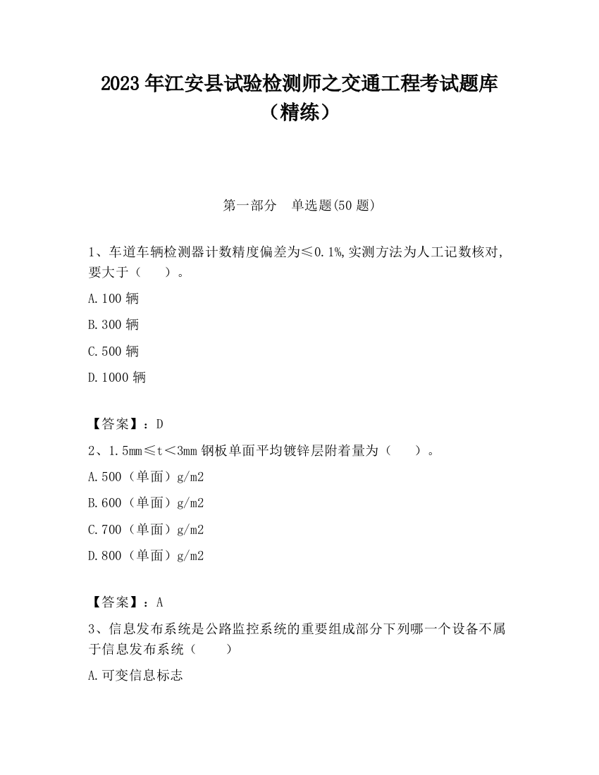 2023年江安县试验检测师之交通工程考试题库（精练）