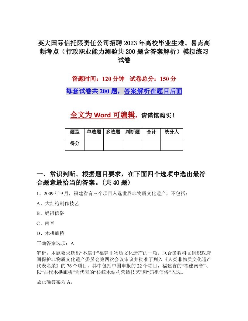 英大国际信托限责任公司招聘2023年高校毕业生难易点高频考点行政职业能力测验共200题含答案解析模拟练习试卷