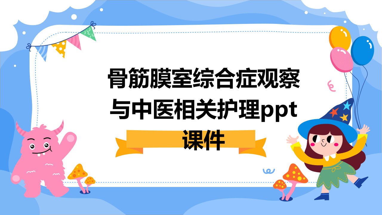 骨筋膜室综合症观察与中医相关护理课件