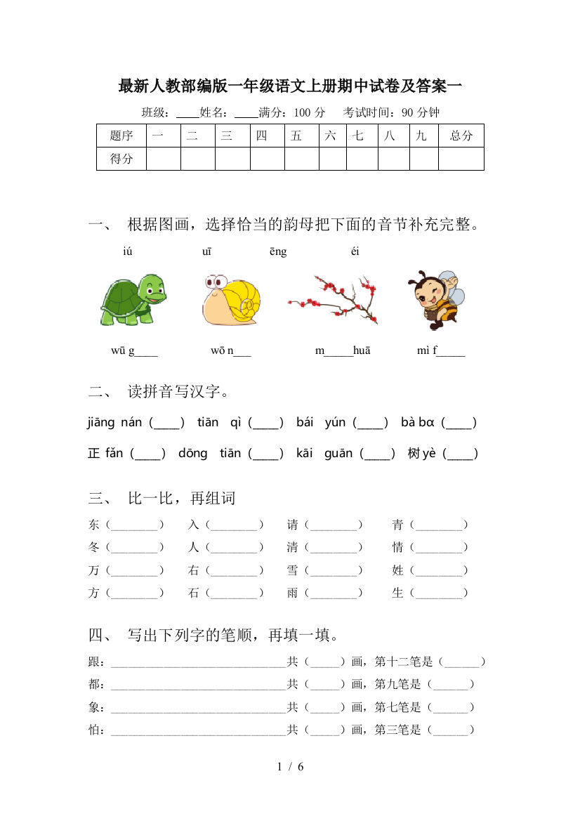 最新人教部编版一年级语文上册期中试卷及答案一