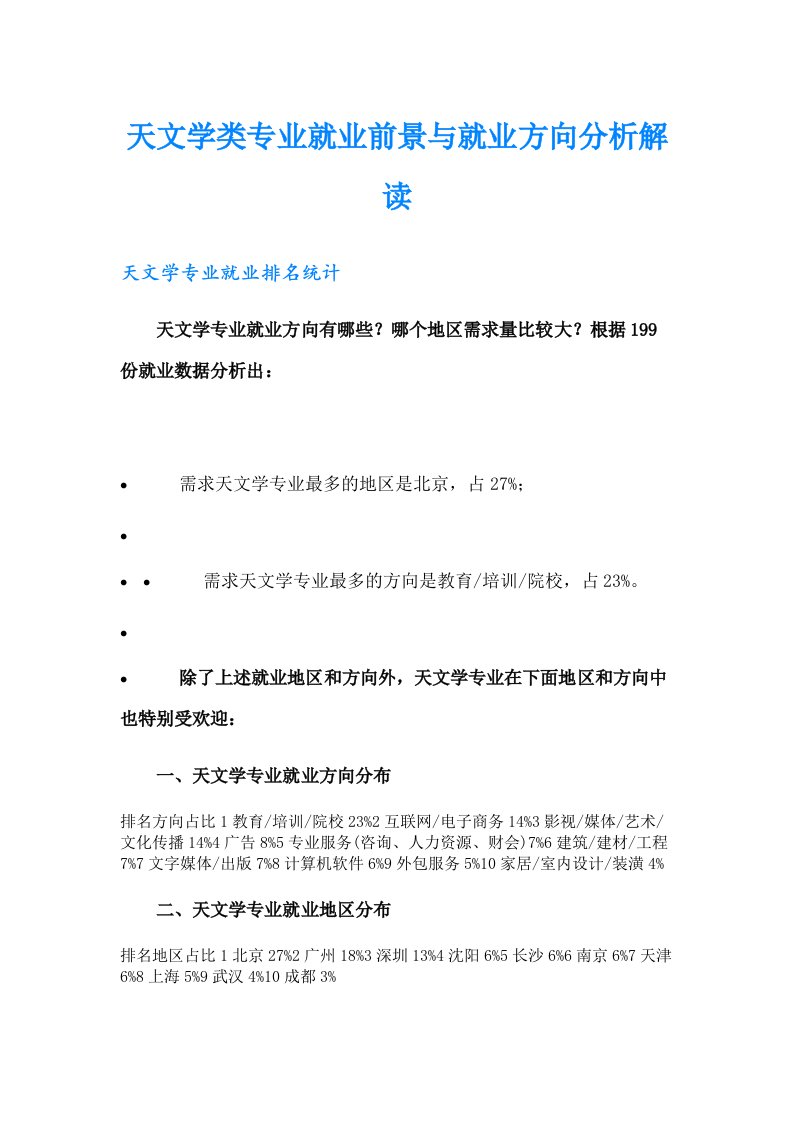 天文学类专业就业前景与就业方向分析解读