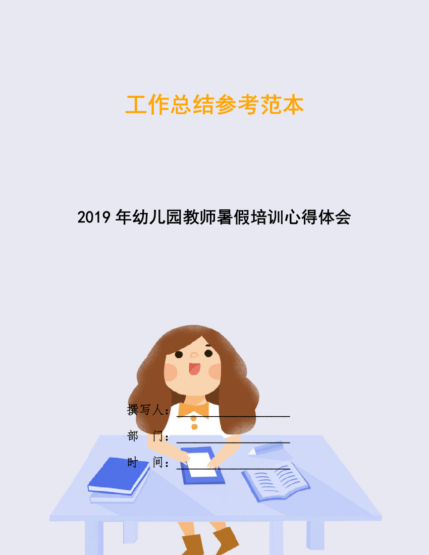 2019年幼儿园教师暑假培训心得体会