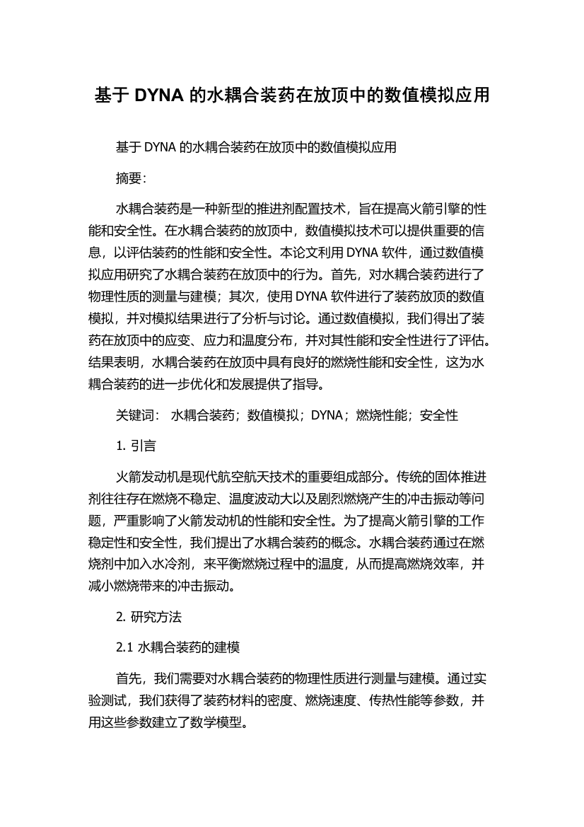 基于DYNA的水耦合装药在放顶中的数值模拟应用