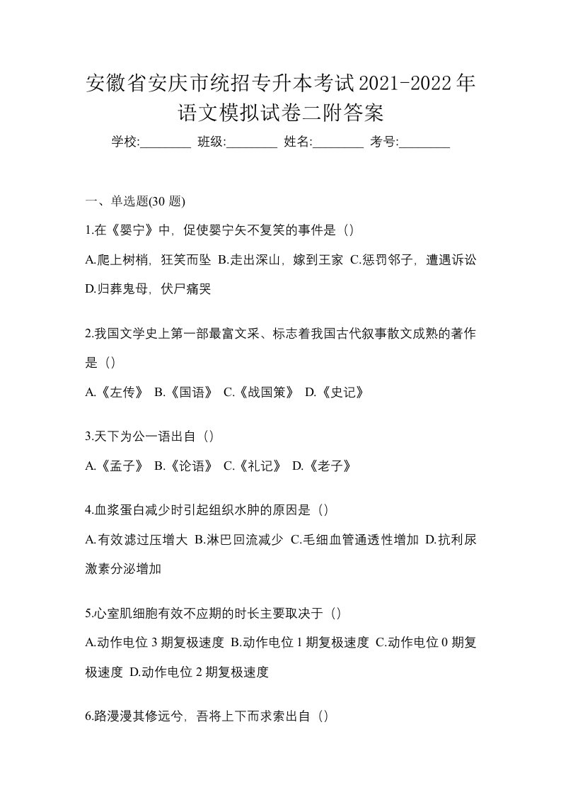 安徽省安庆市统招专升本考试2021-2022年语文模拟试卷二附答案