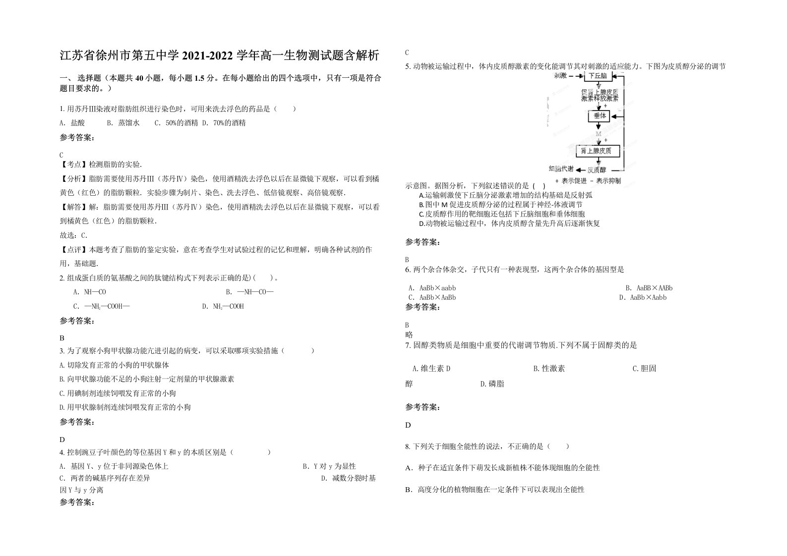 江苏省徐州市第五中学2021-2022学年高一生物测试题含解析