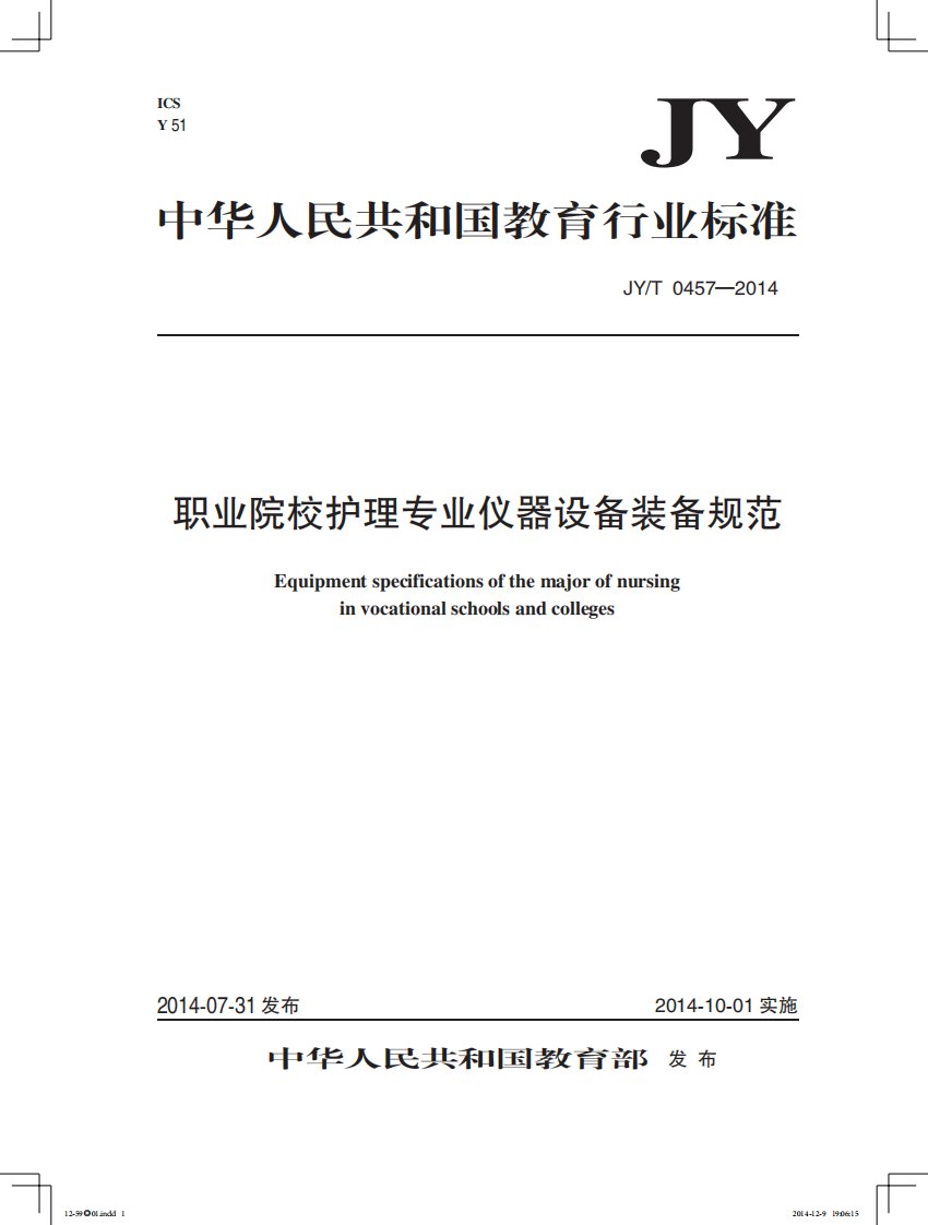 职业院校护理专业仪器设备装备规范-中华人民共和国教育部