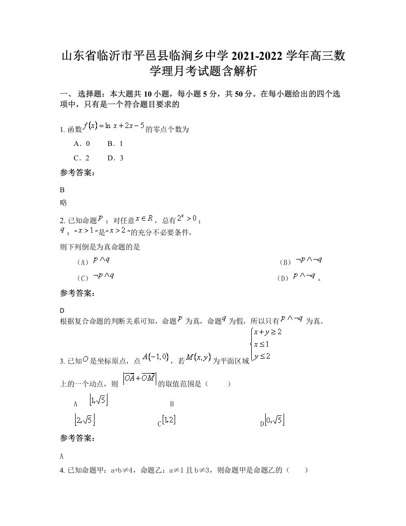 山东省临沂市平邑县临涧乡中学2021-2022学年高三数学理月考试题含解析