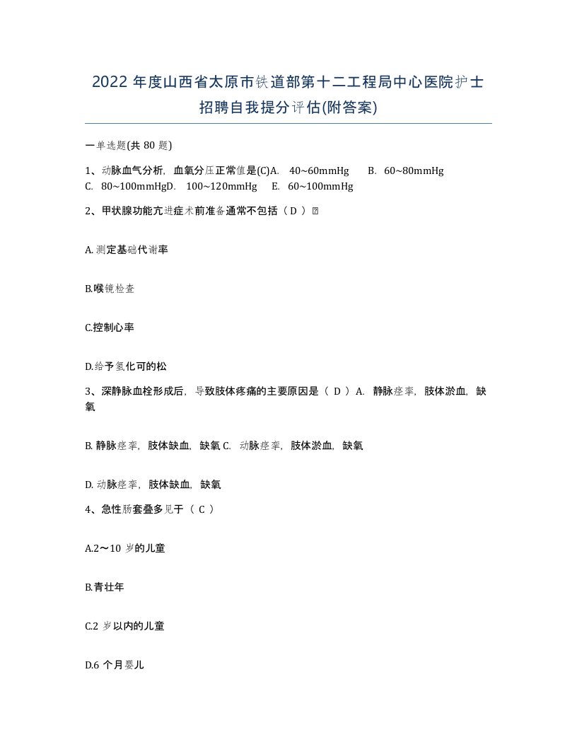 2022年度山西省太原市铁道部第十二工程局中心医院护士招聘自我提分评估附答案