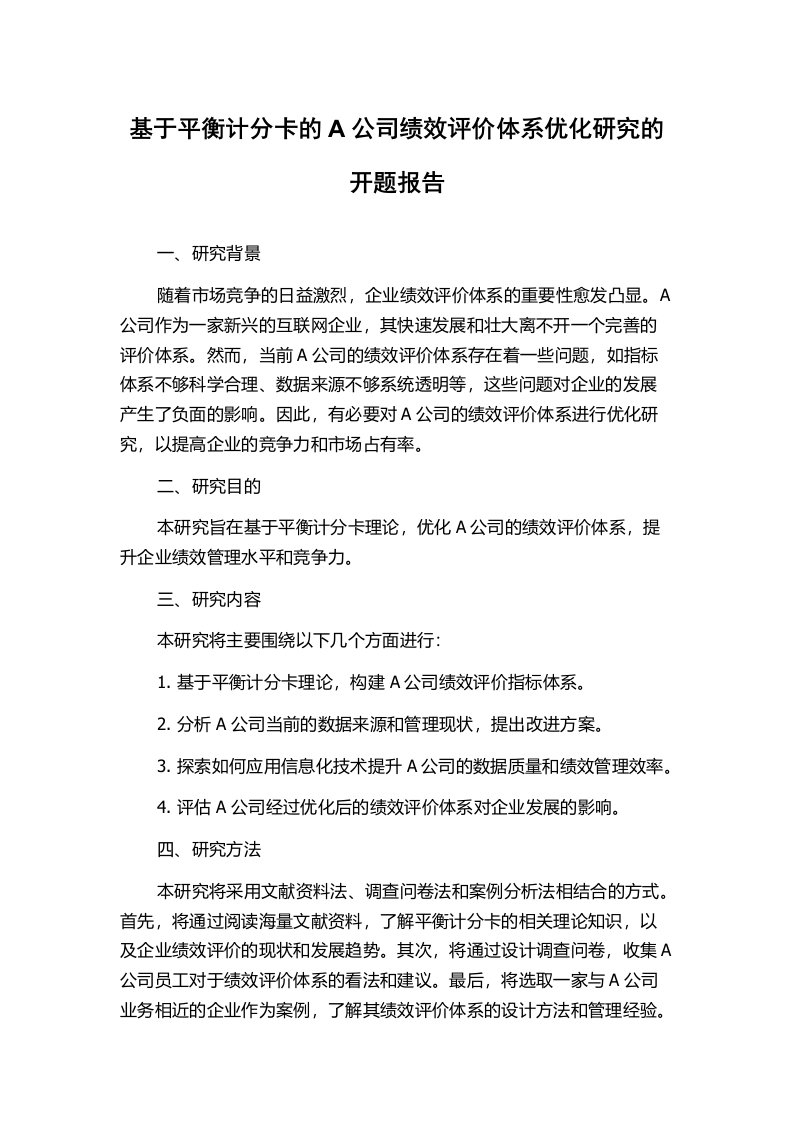 基于平衡计分卡的A公司绩效评价体系优化研究的开题报告