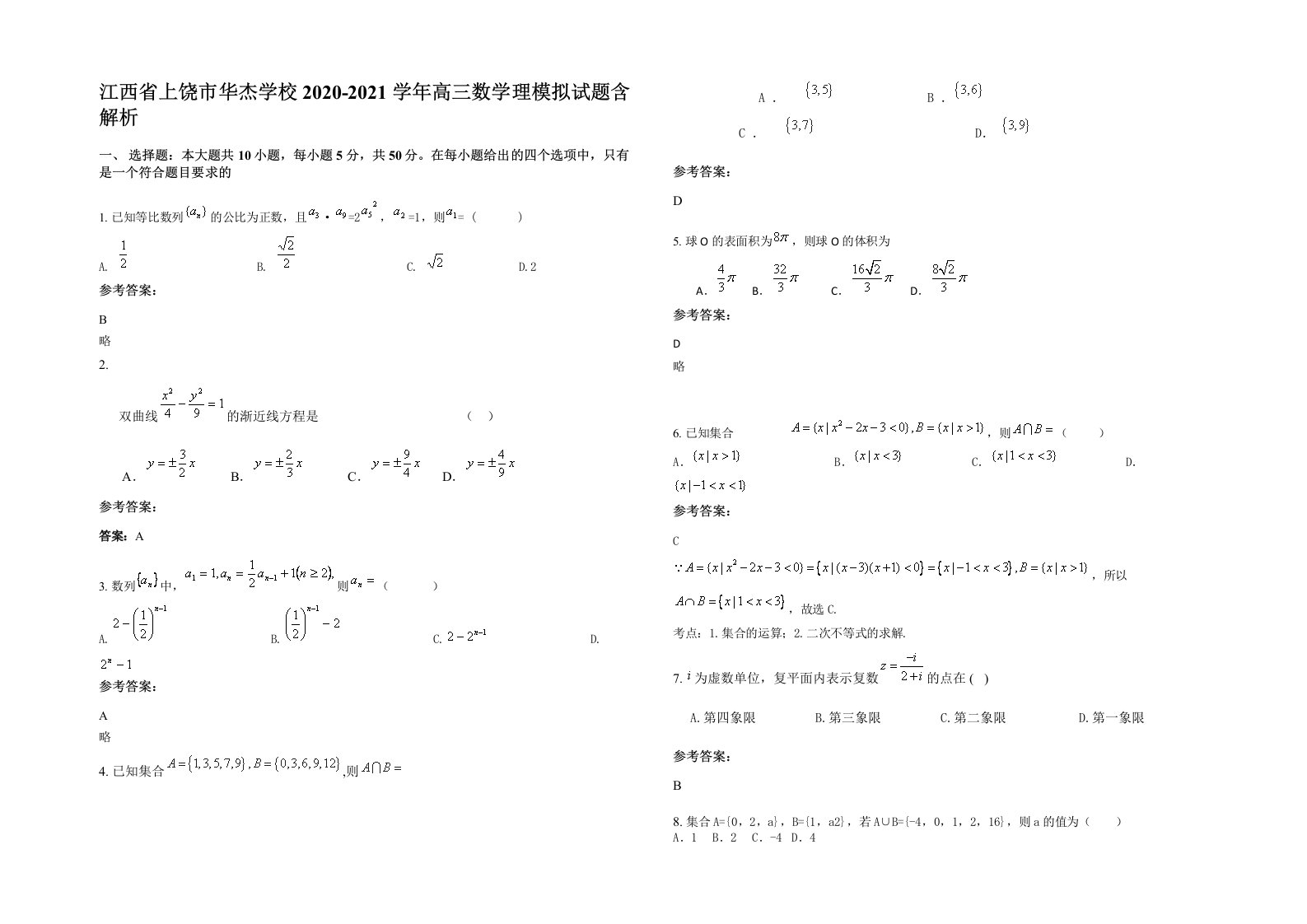 江西省上饶市华杰学校2020-2021学年高三数学理模拟试题含解析