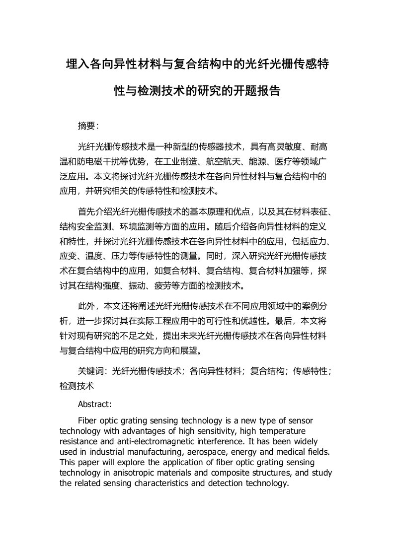 埋入各向异性材料与复合结构中的光纤光栅传感特性与检测技术的研究的开题报告