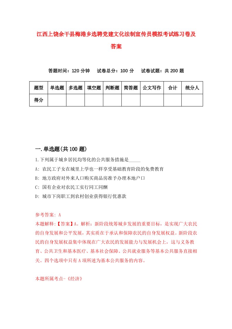 江西上饶余干县梅港乡选聘党建文化法制宣传员模拟考试练习卷及答案第9版