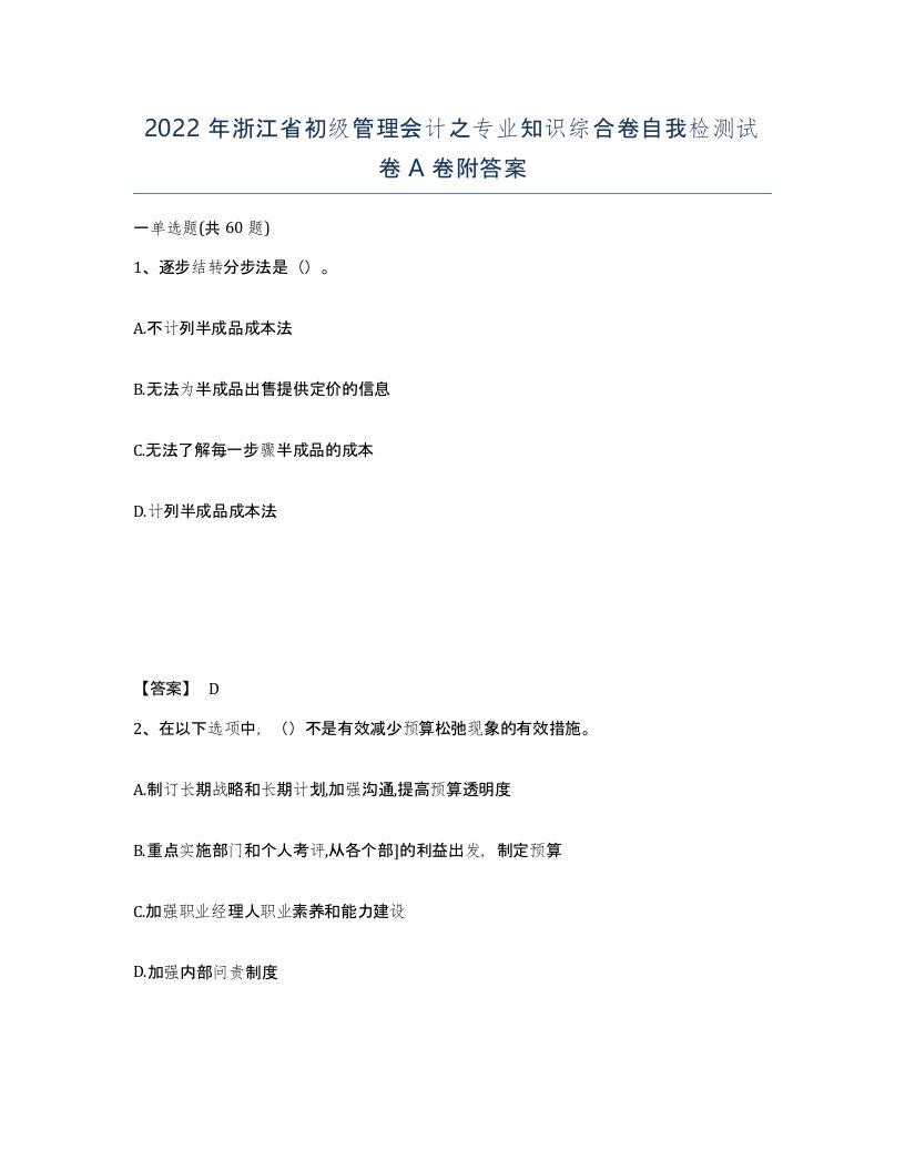 2022年浙江省初级管理会计之专业知识综合卷自我检测试卷A卷附答案